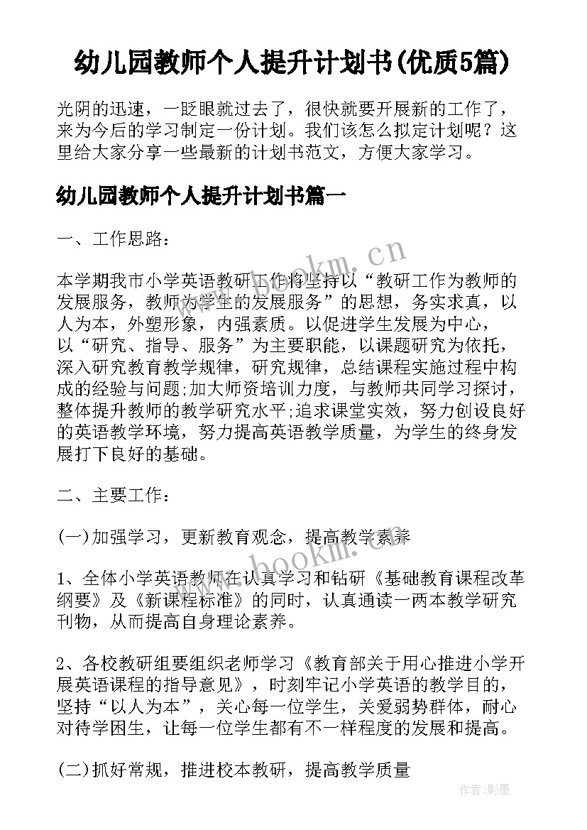 幼儿园教师个人提升计划书(优质5篇)