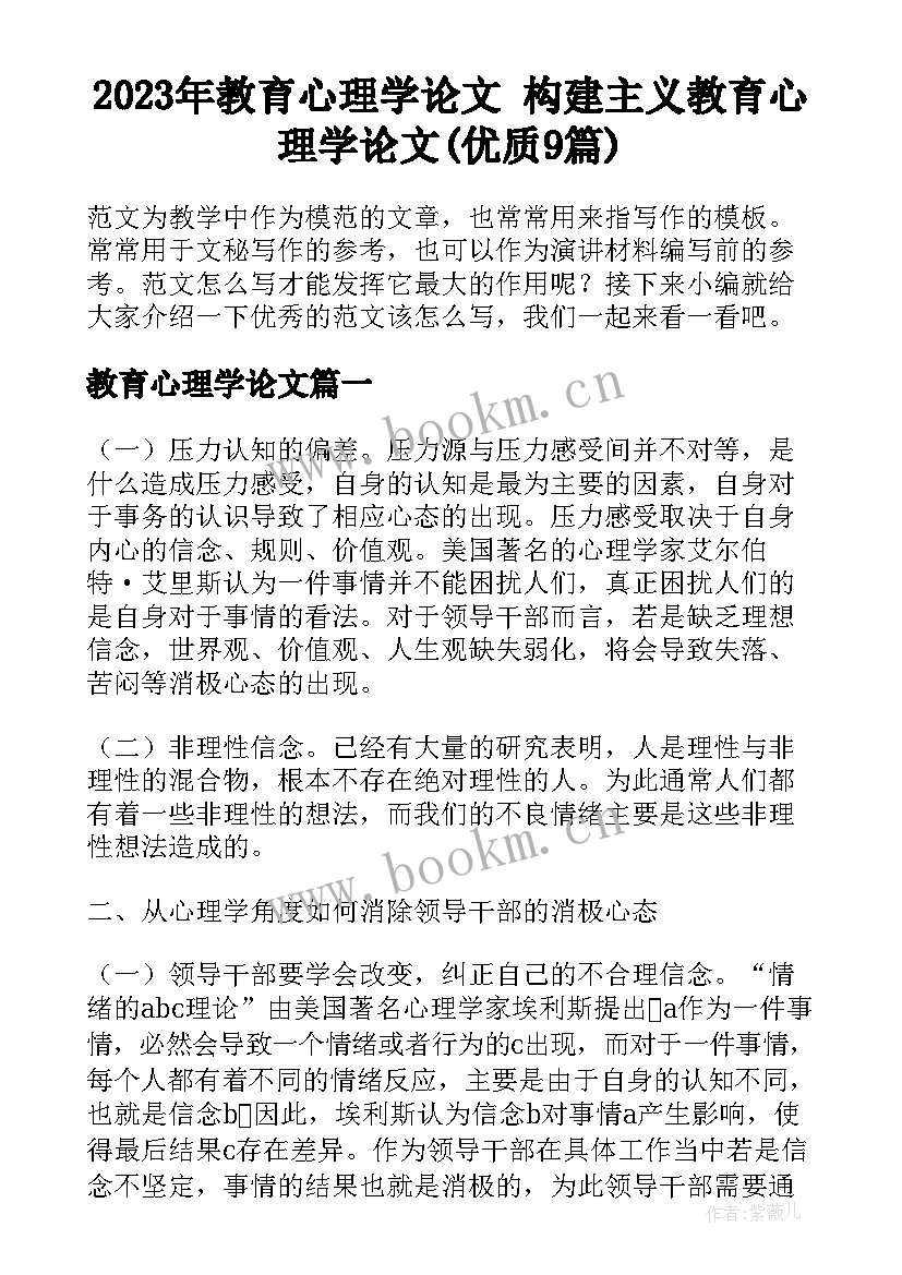 2023年教育心理学论文 构建主义教育心理学论文(优质9篇)