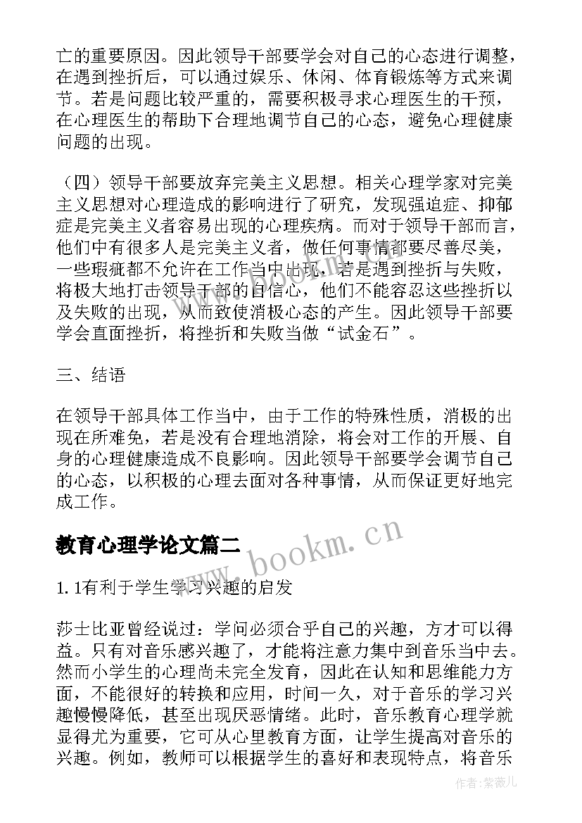 2023年教育心理学论文 构建主义教育心理学论文(优质9篇)