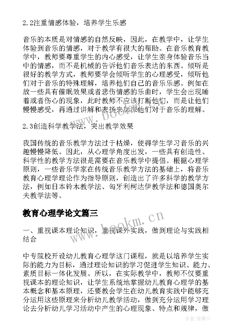 2023年教育心理学论文 构建主义教育心理学论文(优质9篇)