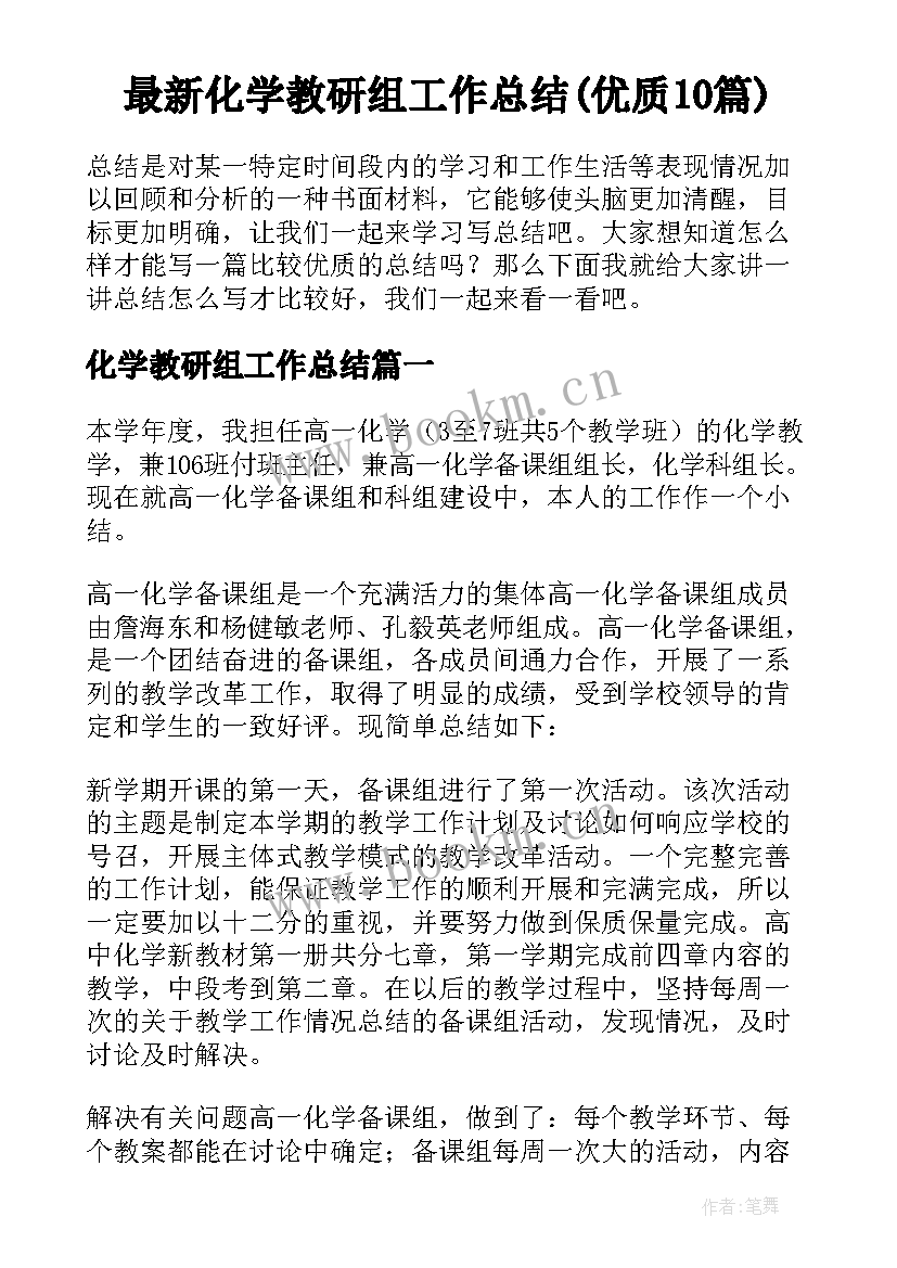 最新化学教研组工作总结(优质10篇)