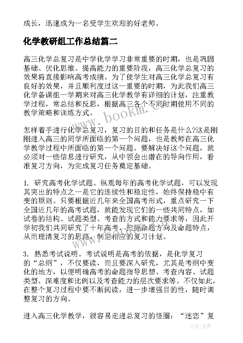 最新化学教研组工作总结(优质10篇)