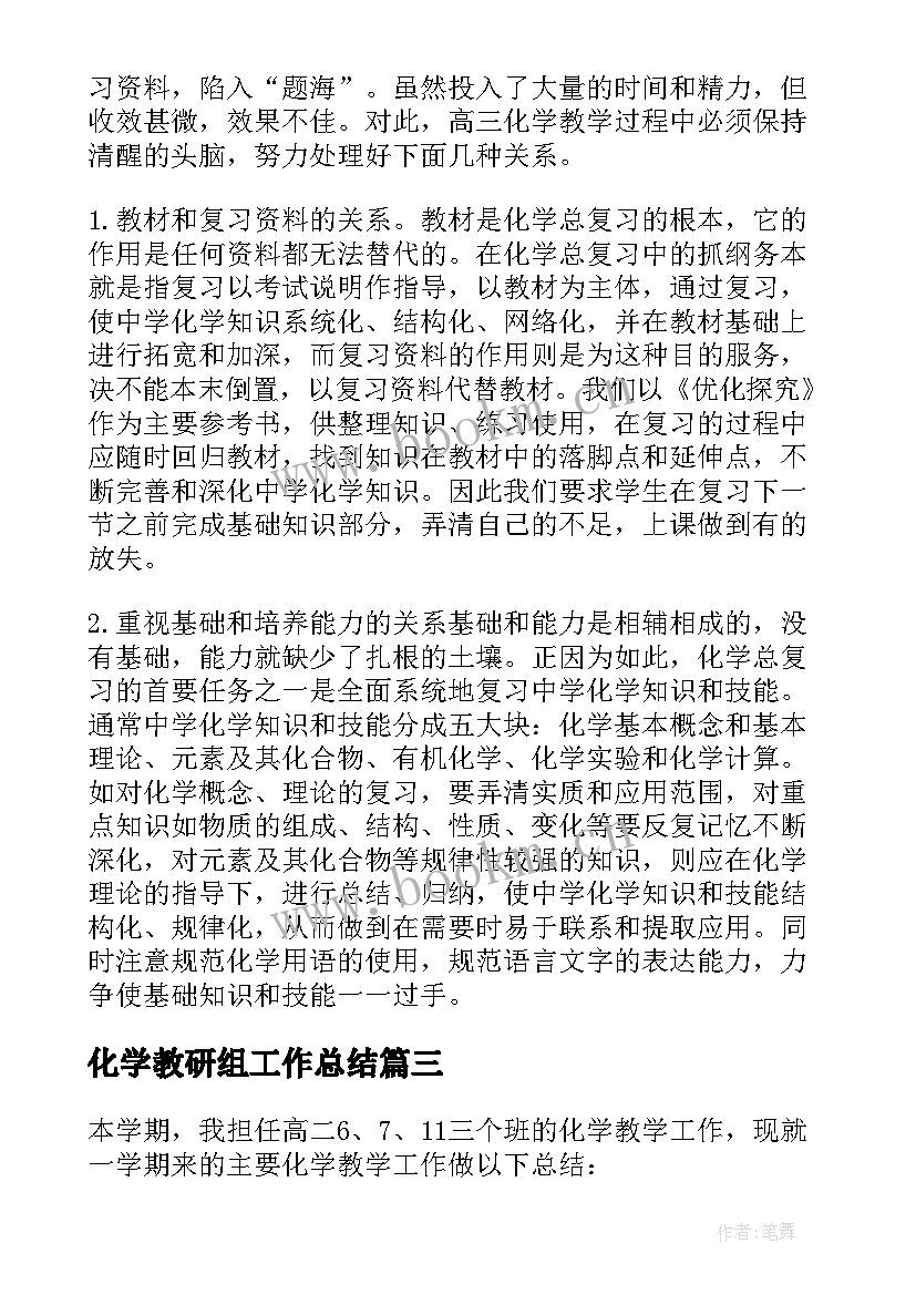 最新化学教研组工作总结(优质10篇)