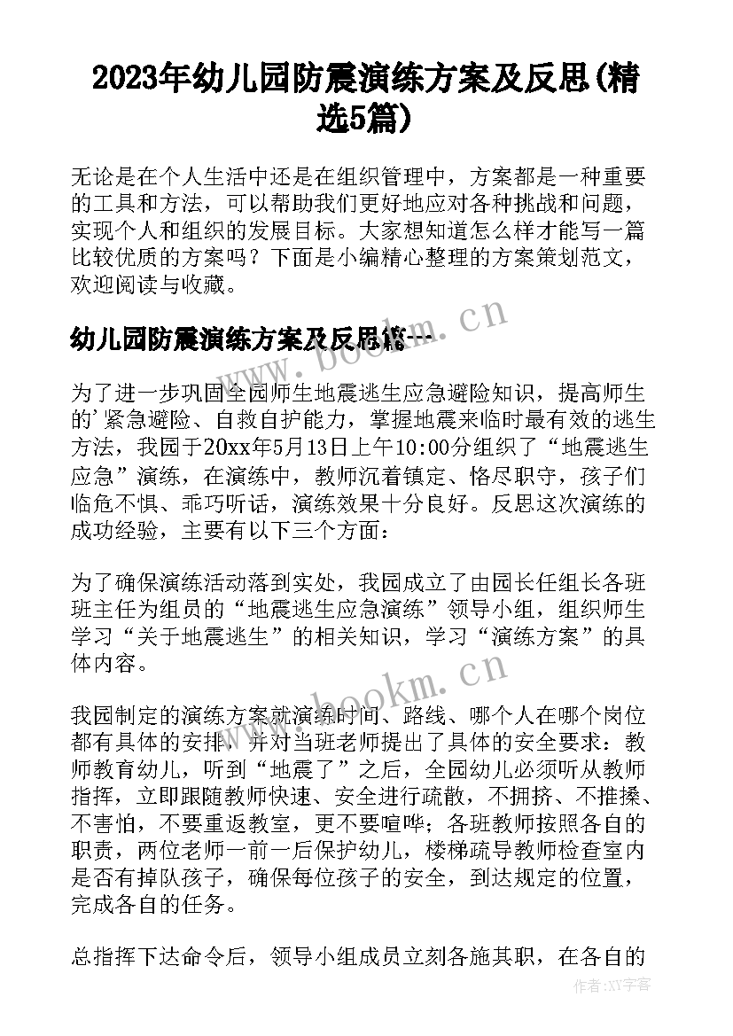 2023年幼儿园防震演练方案及反思(精选5篇)