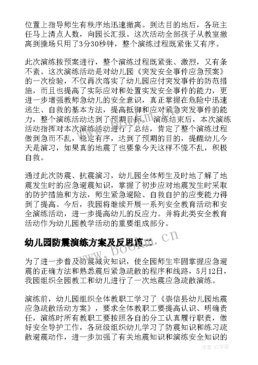 2023年幼儿园防震演练方案及反思(精选5篇)