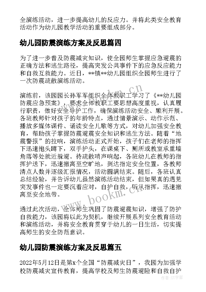 2023年幼儿园防震演练方案及反思(精选5篇)