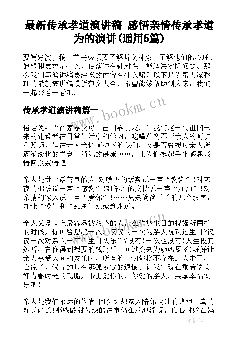 最新传承孝道演讲稿 感悟亲情传承孝道为的演讲(通用5篇)