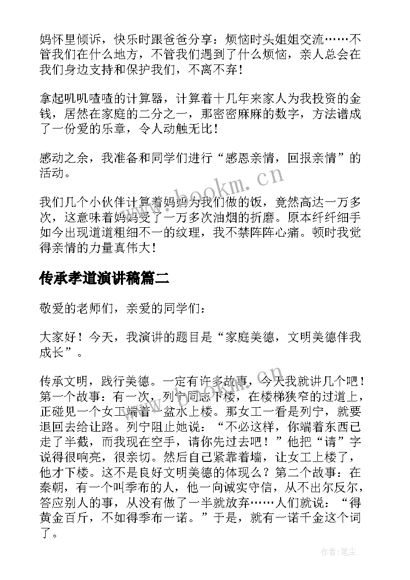 最新传承孝道演讲稿 感悟亲情传承孝道为的演讲(通用5篇)