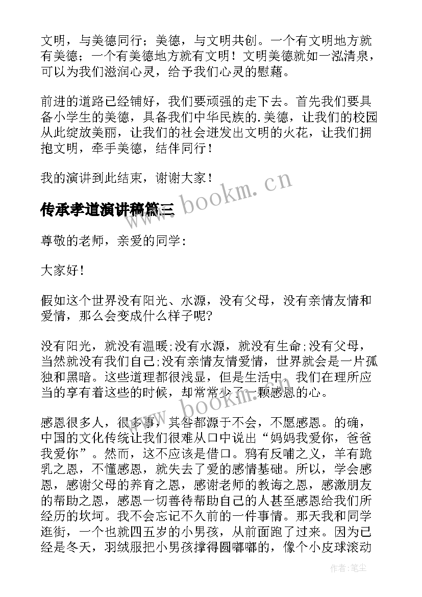 最新传承孝道演讲稿 感悟亲情传承孝道为的演讲(通用5篇)