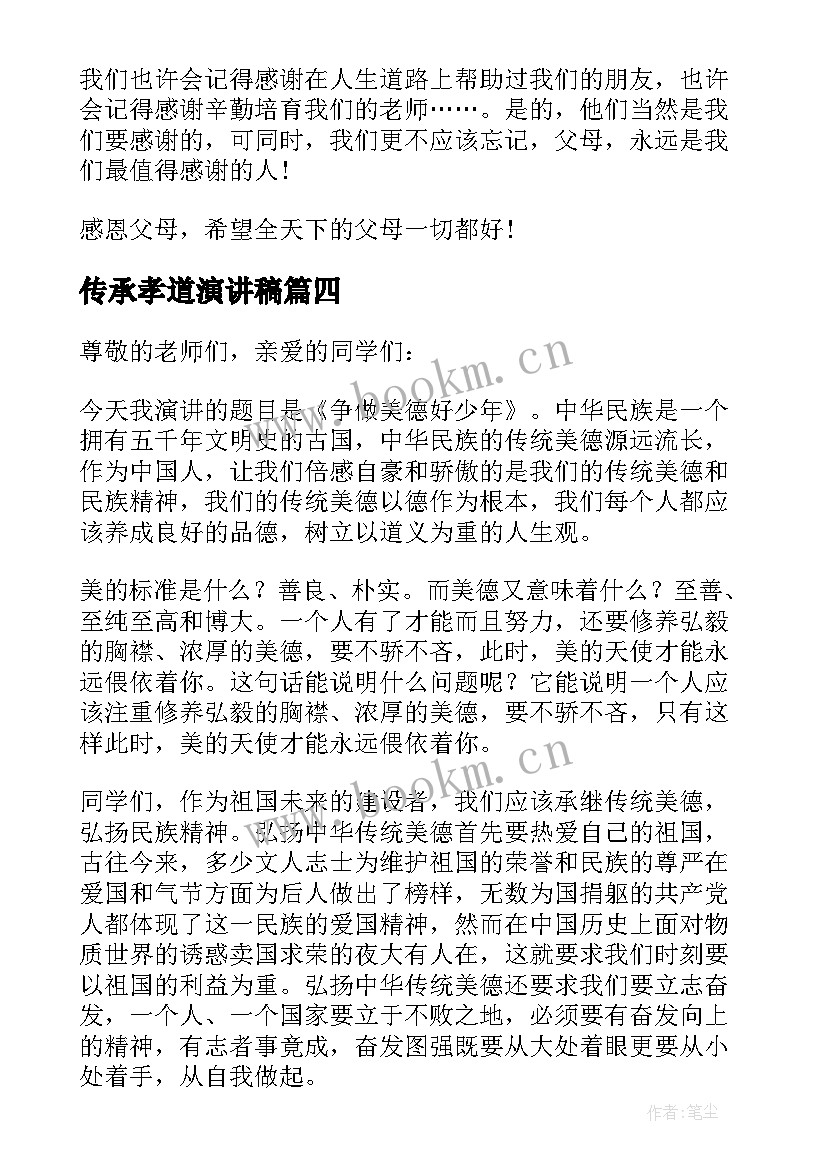 最新传承孝道演讲稿 感悟亲情传承孝道为的演讲(通用5篇)