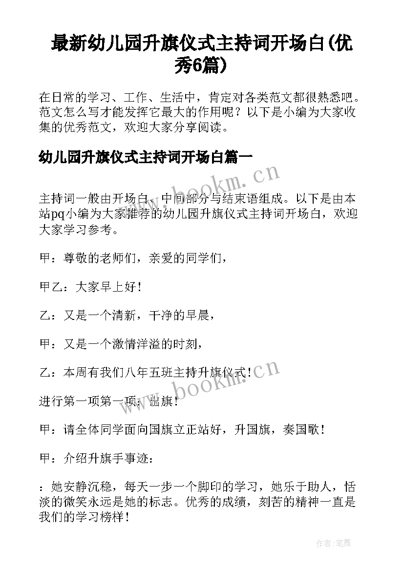 最新幼儿园升旗仪式主持词开场白(优秀6篇)