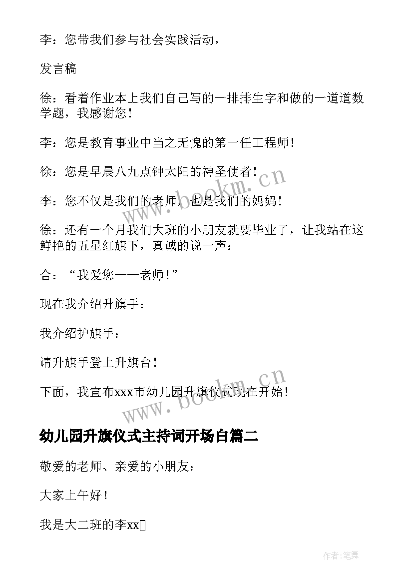 最新幼儿园升旗仪式主持词开场白(优秀6篇)