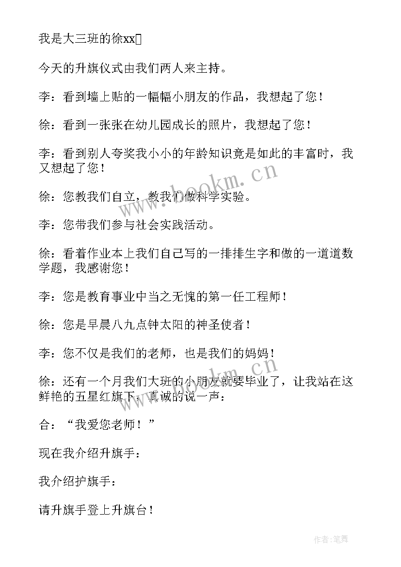 最新幼儿园升旗仪式主持词开场白(优秀6篇)