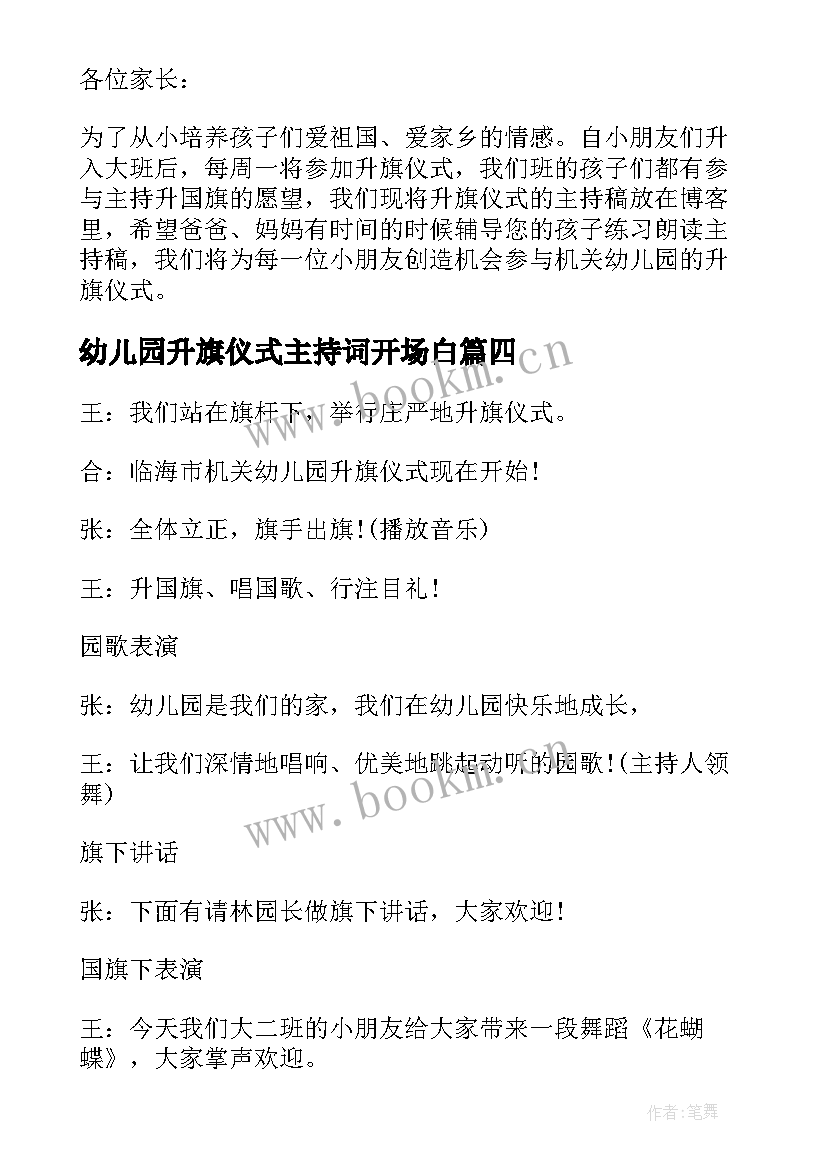 最新幼儿园升旗仪式主持词开场白(优秀6篇)