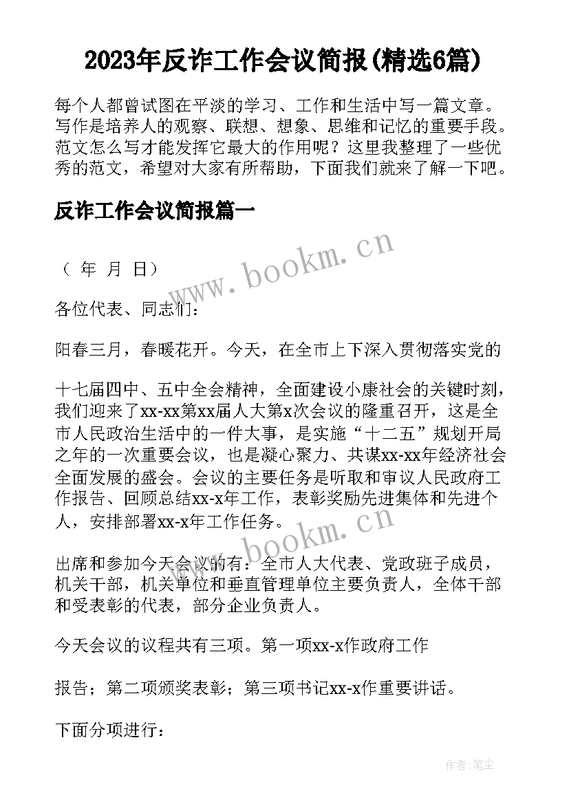 2023年反诈工作会议简报(精选6篇)