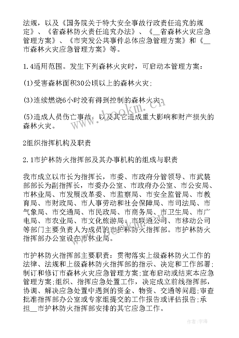 县林业局森林防火应急预案 森林火灾应急预案(模板9篇)