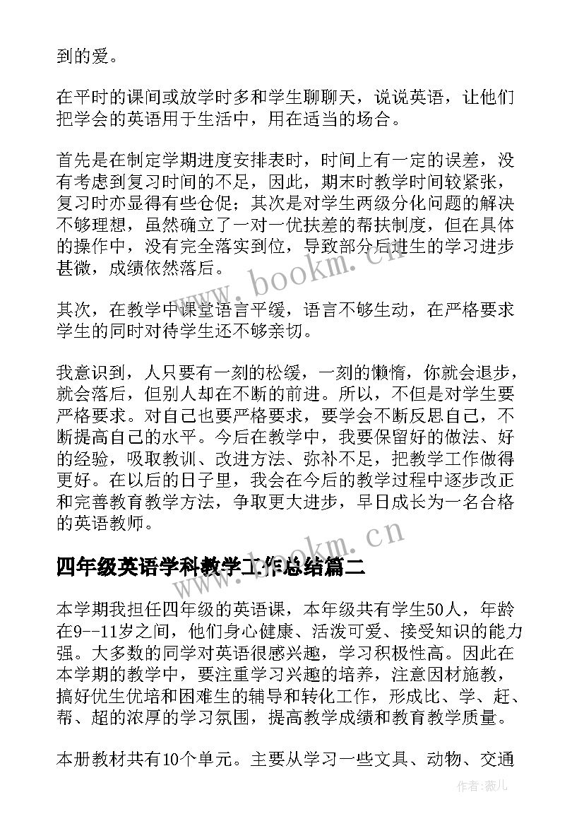 最新四年级英语学科教学工作总结 四年级英语教学总结(优秀9篇)