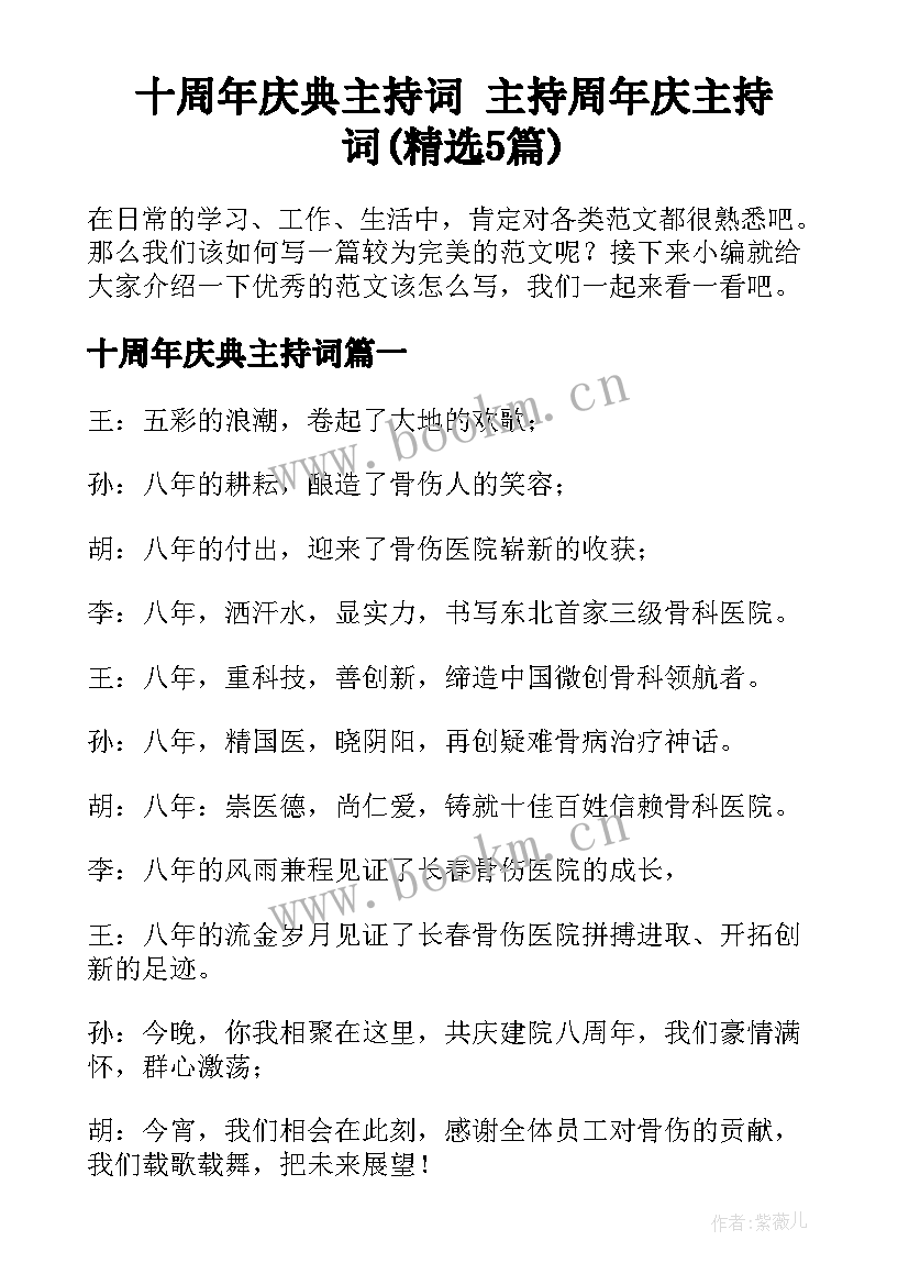 十周年庆典主持词 主持周年庆主持词(精选5篇)