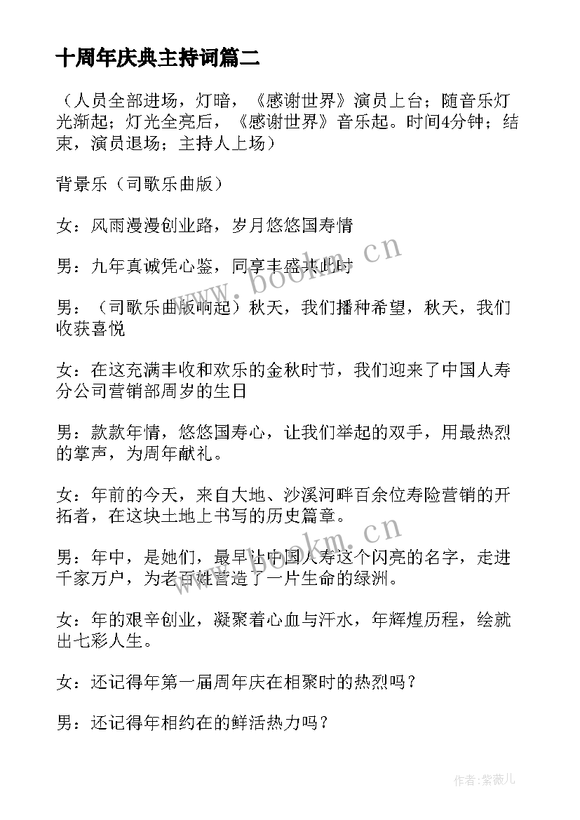 十周年庆典主持词 主持周年庆主持词(精选5篇)