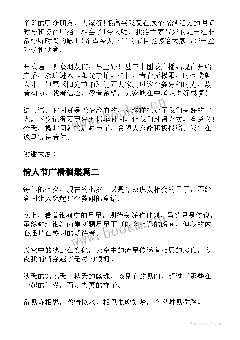 最新情人节广播稿集 情人节广播稿(大全6篇)