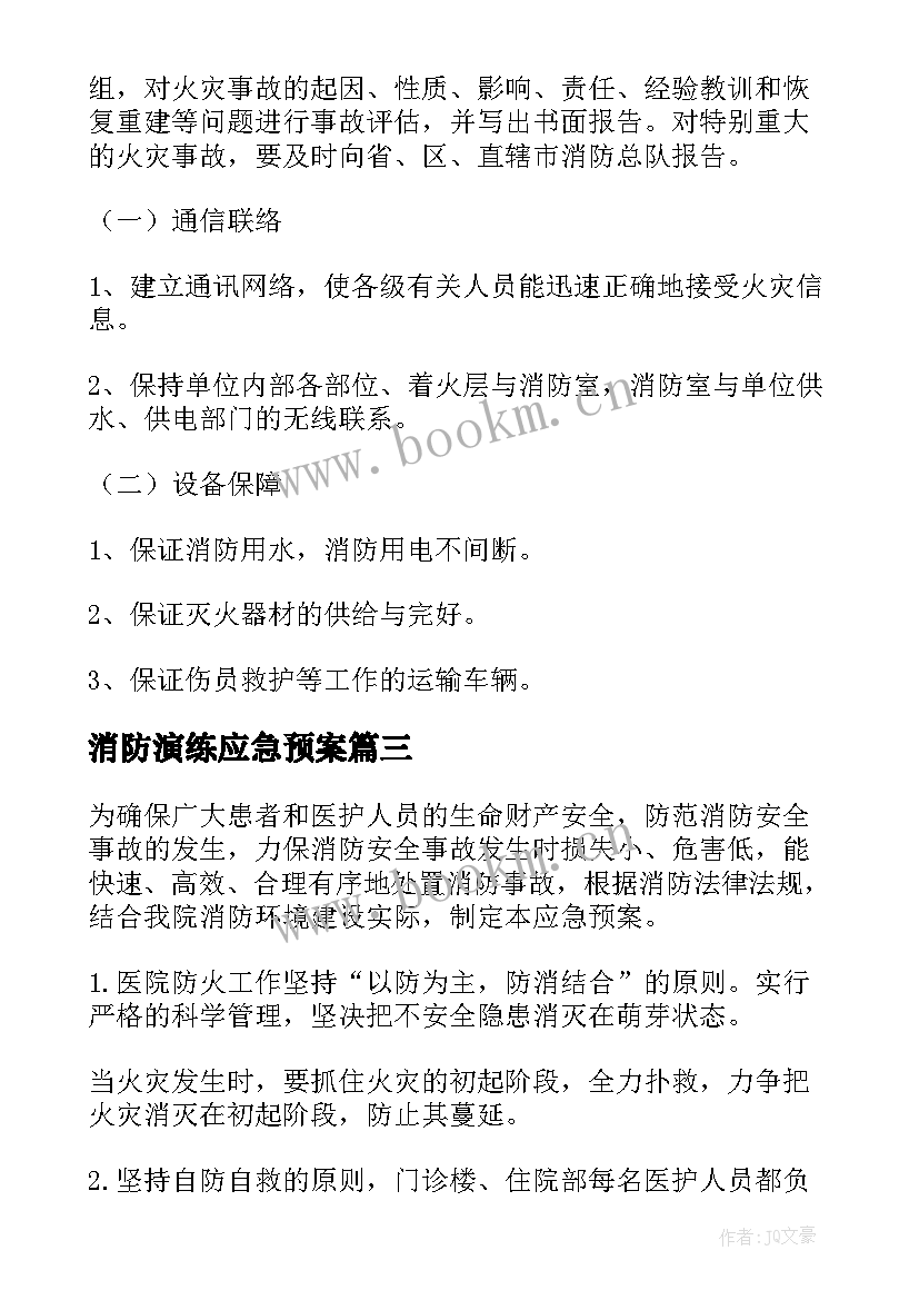 2023年消防演练应急预案 消防演练应急预案总结(模板6篇)