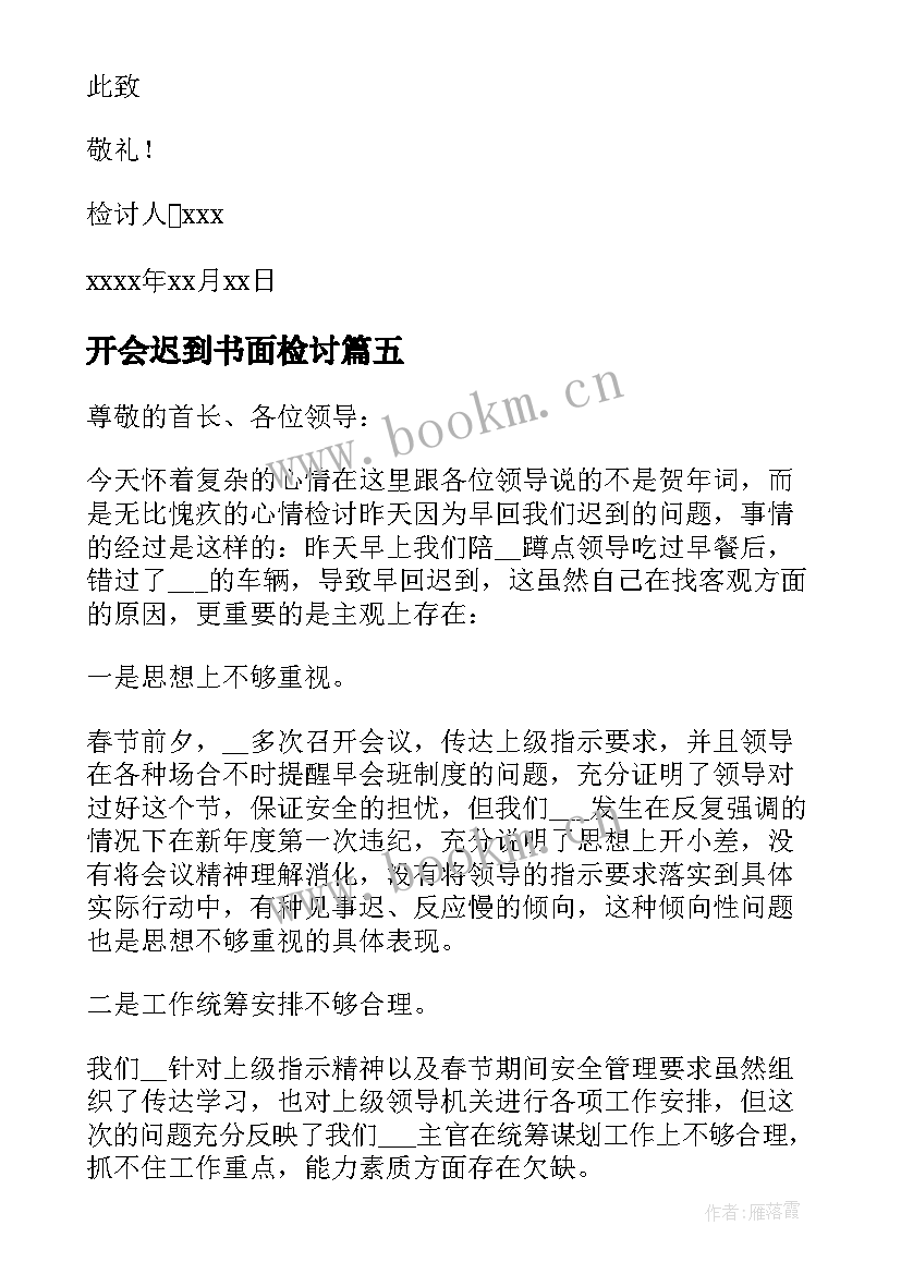 最新开会迟到书面检讨 个人原因开会迟到检讨书(模板8篇)