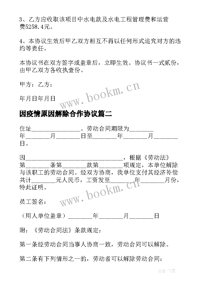 2023年因疫情原因解除合作协议 解除协议和解除协议书(精选7篇)