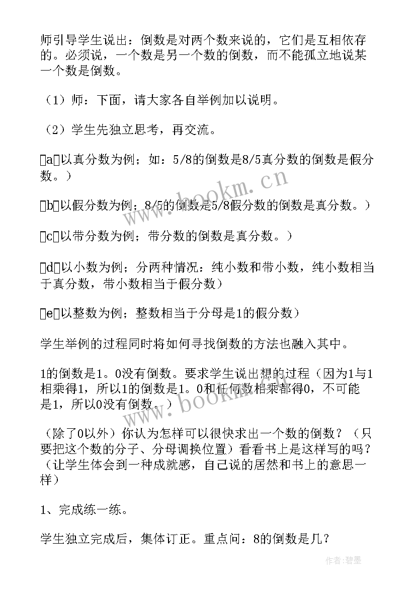 小学数学倒数的认识教案布置作业 小学数学倒数的认识教案(汇总6篇)