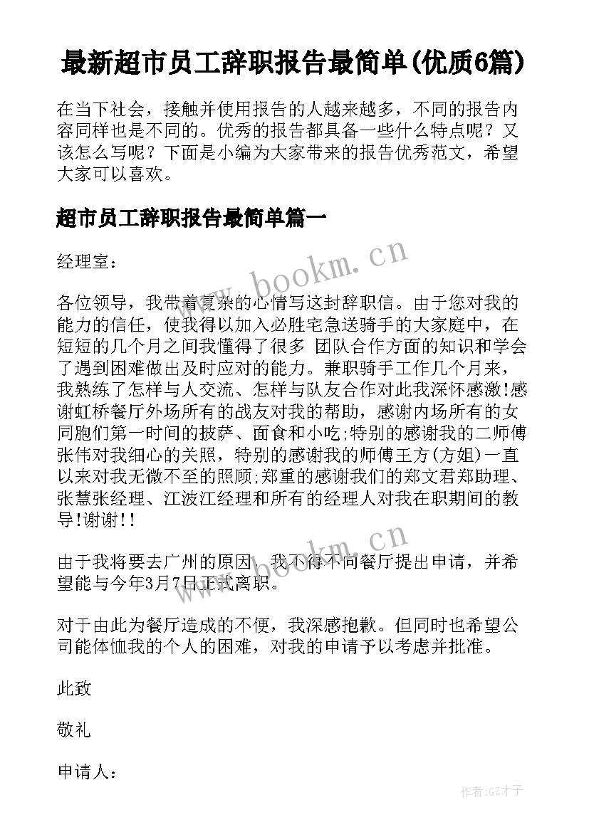 最新超市员工辞职报告最简单(优质6篇)