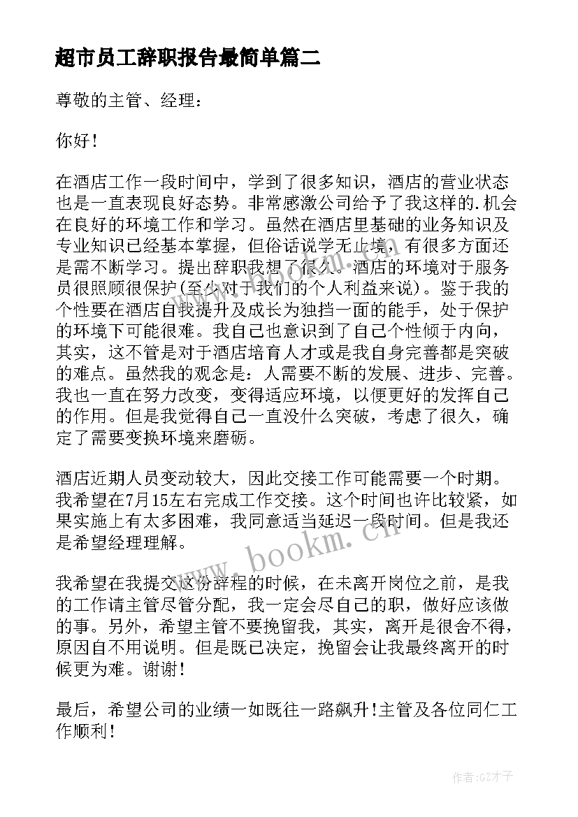 最新超市员工辞职报告最简单(优质6篇)