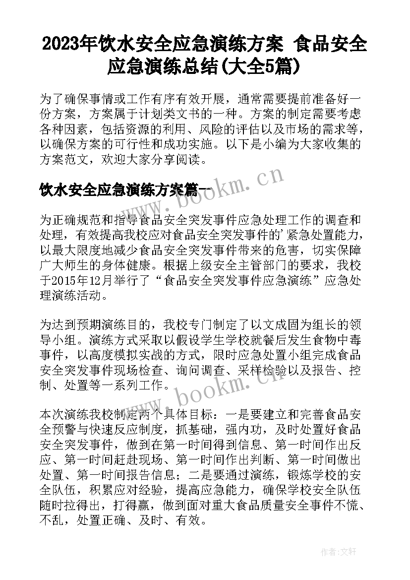 2023年饮水安全应急演练方案 食品安全应急演练总结(大全5篇)