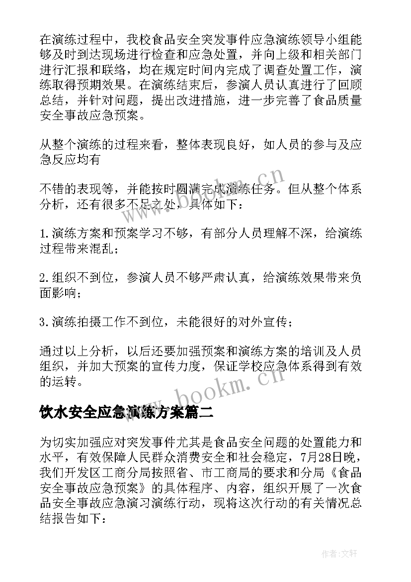 2023年饮水安全应急演练方案 食品安全应急演练总结(大全5篇)