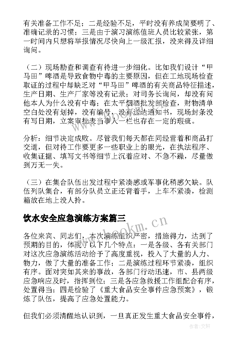 2023年饮水安全应急演练方案 食品安全应急演练总结(大全5篇)