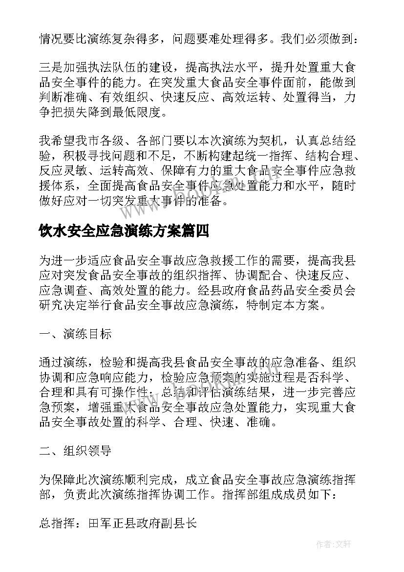 2023年饮水安全应急演练方案 食品安全应急演练总结(大全5篇)