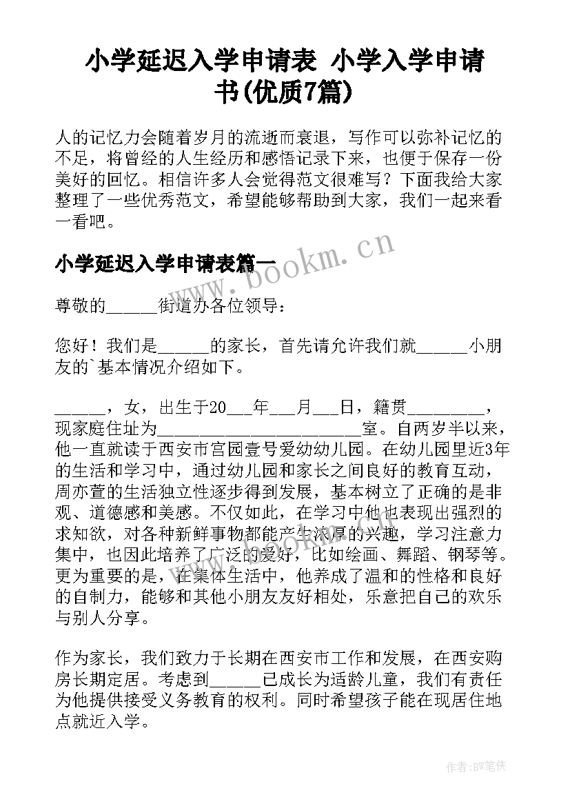 小学延迟入学申请表 小学入学申请书(优质7篇)