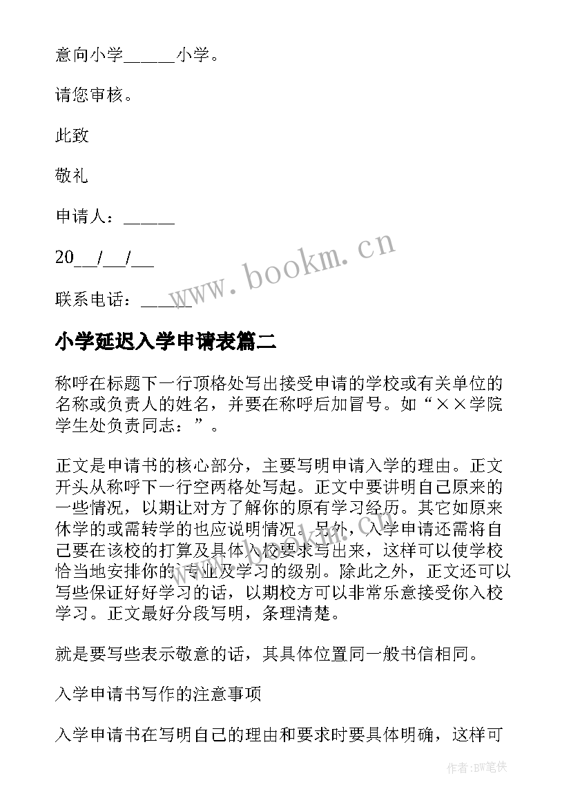 小学延迟入学申请表 小学入学申请书(优质7篇)