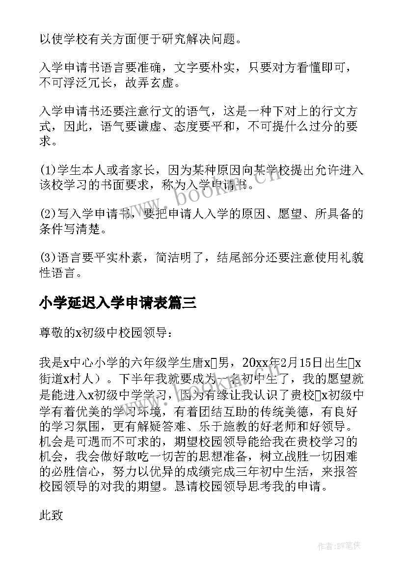 小学延迟入学申请表 小学入学申请书(优质7篇)