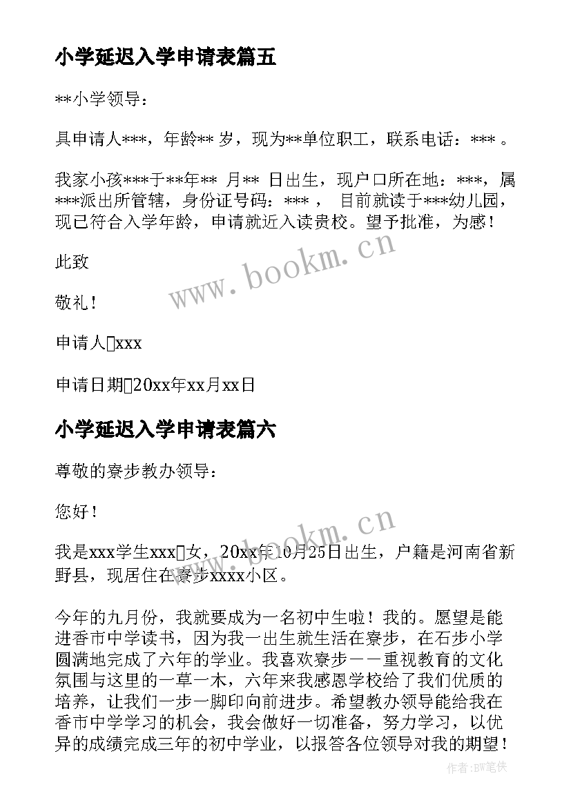 小学延迟入学申请表 小学入学申请书(优质7篇)