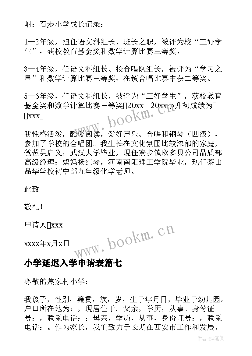 小学延迟入学申请表 小学入学申请书(优质7篇)