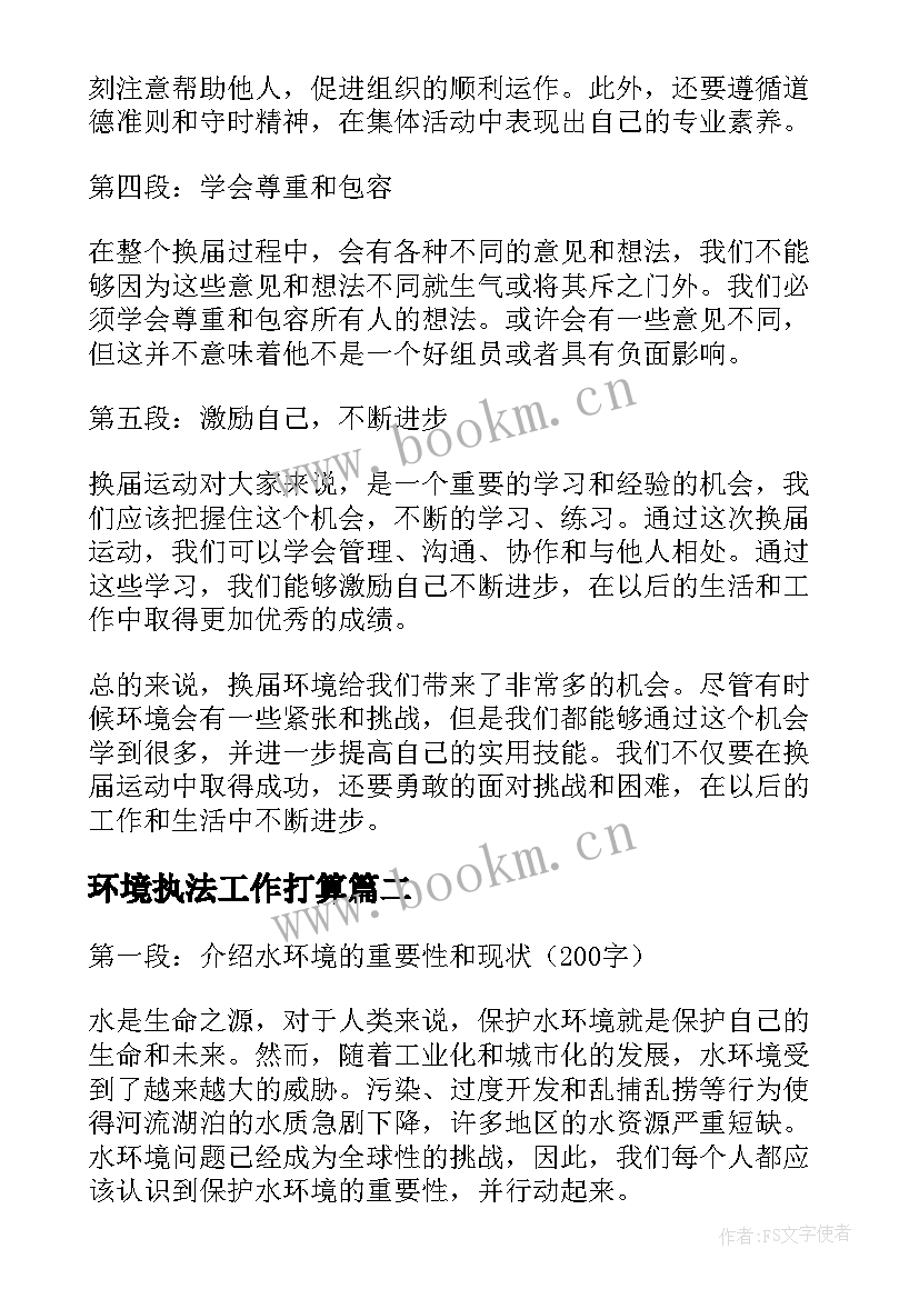 最新环境执法工作打算 换届环境心得体会(大全6篇)