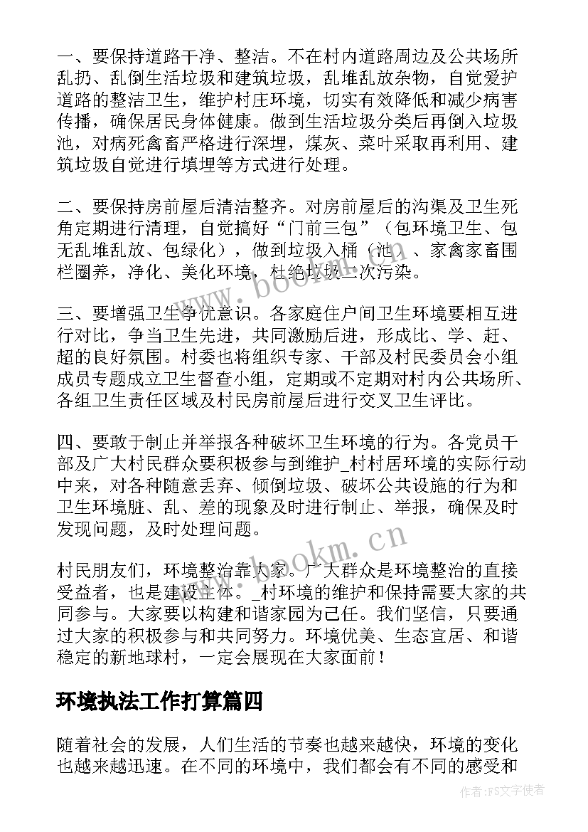 最新环境执法工作打算 换届环境心得体会(大全6篇)