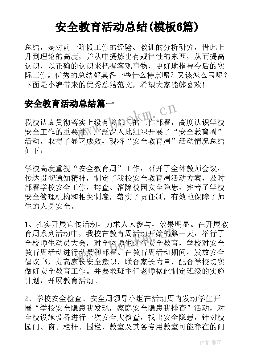 安全教育活动总结(模板6篇)