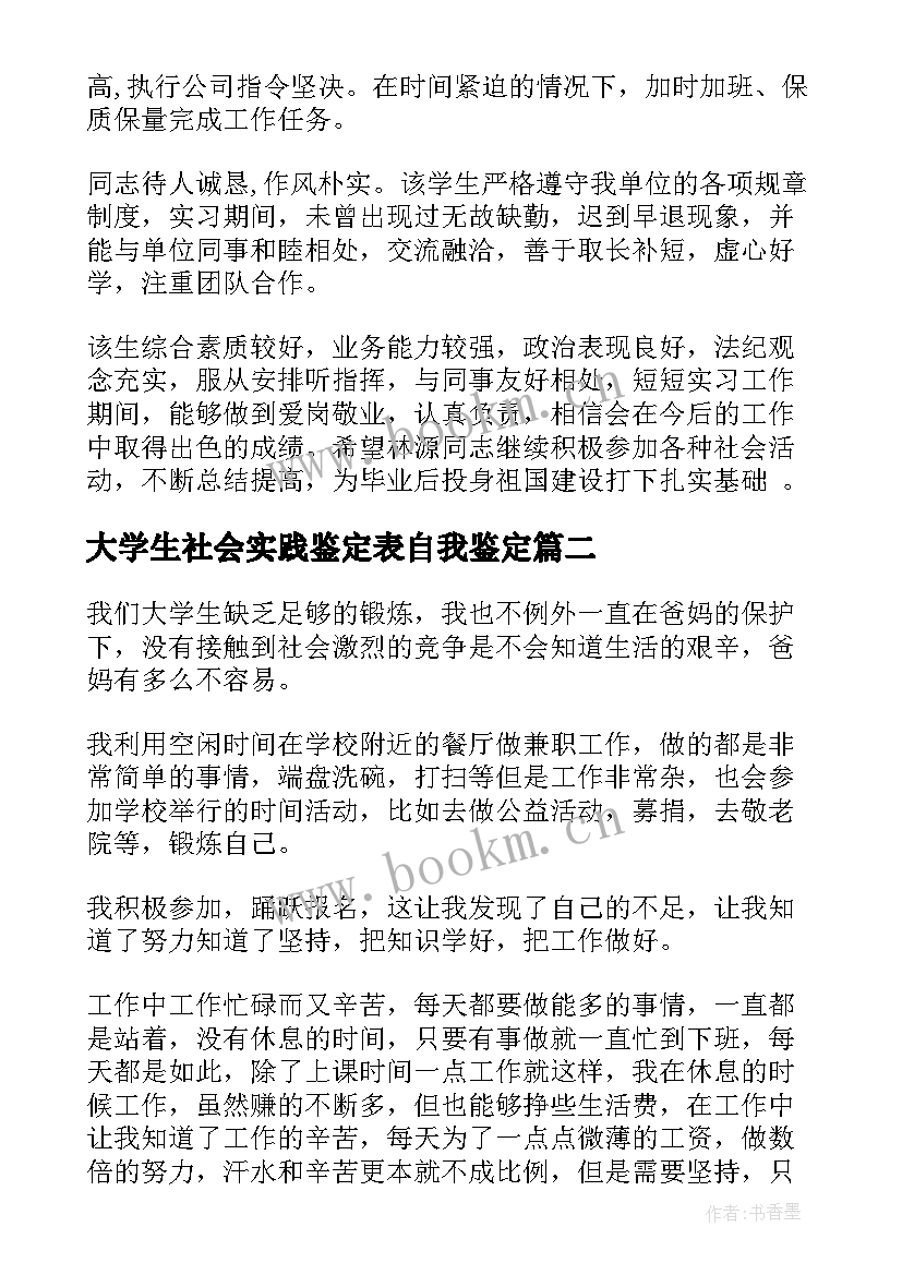 最新大学生社会实践鉴定表自我鉴定(优秀6篇)