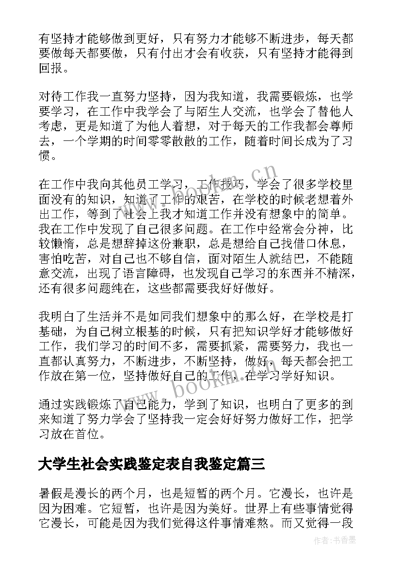 最新大学生社会实践鉴定表自我鉴定(优秀6篇)