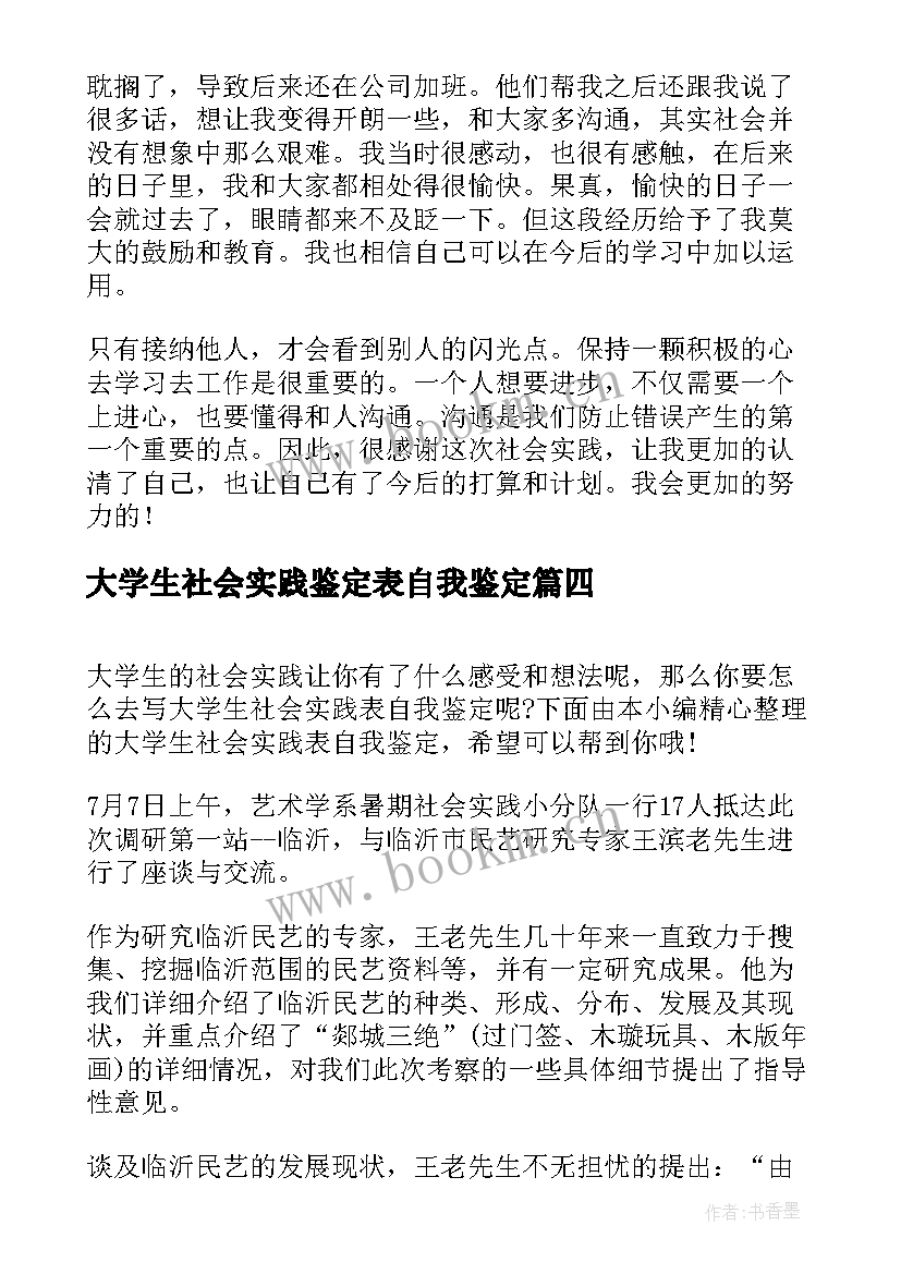 最新大学生社会实践鉴定表自我鉴定(优秀6篇)