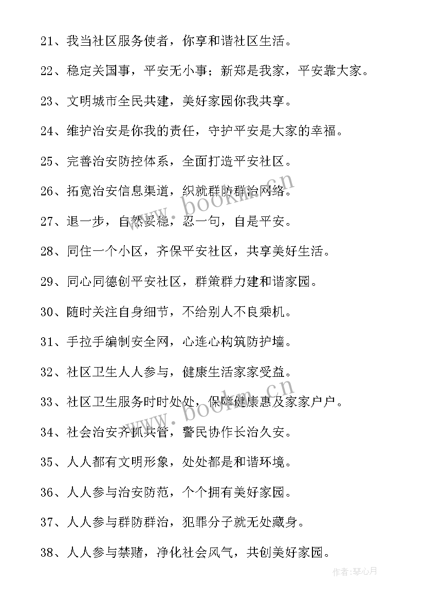 2023年社区安全宣传标语口号(精选5篇)