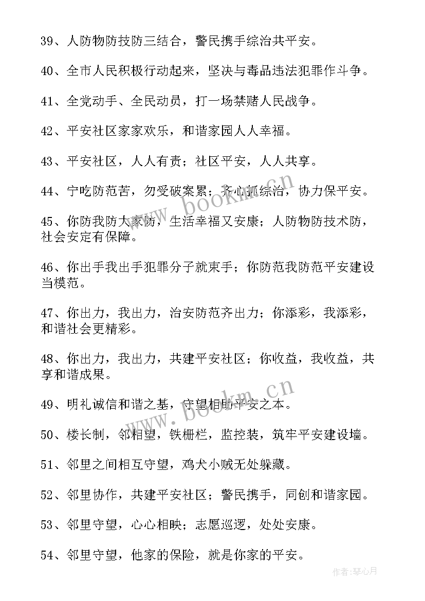 2023年社区安全宣传标语口号(精选5篇)