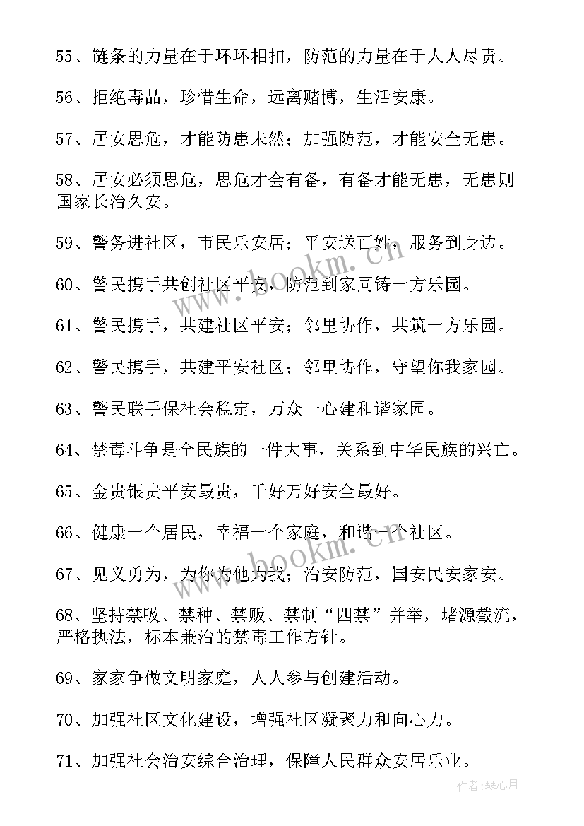 2023年社区安全宣传标语口号(精选5篇)