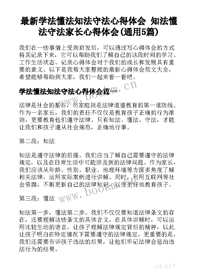 最新学法懂法知法守法心得体会 知法懂法守法家长心得体会(通用5篇)