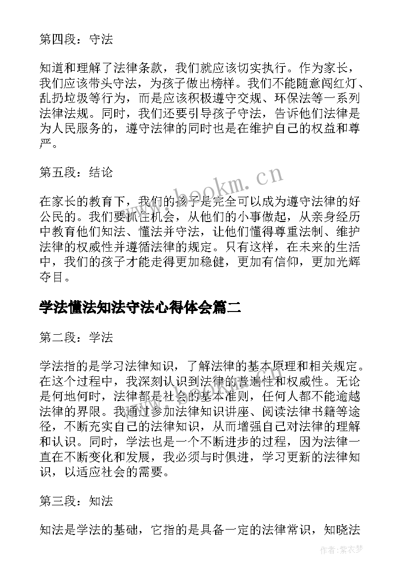 最新学法懂法知法守法心得体会 知法懂法守法家长心得体会(通用5篇)